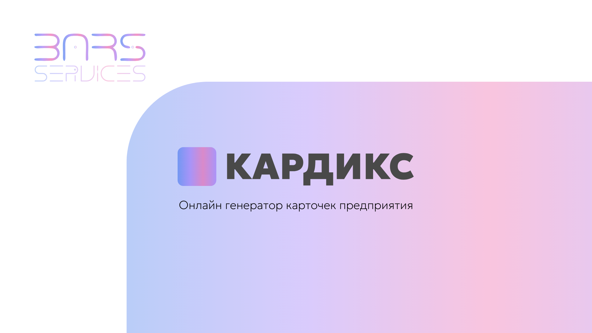 Запустили КАРДИКС: Онлайн-генератор карточек предприятия