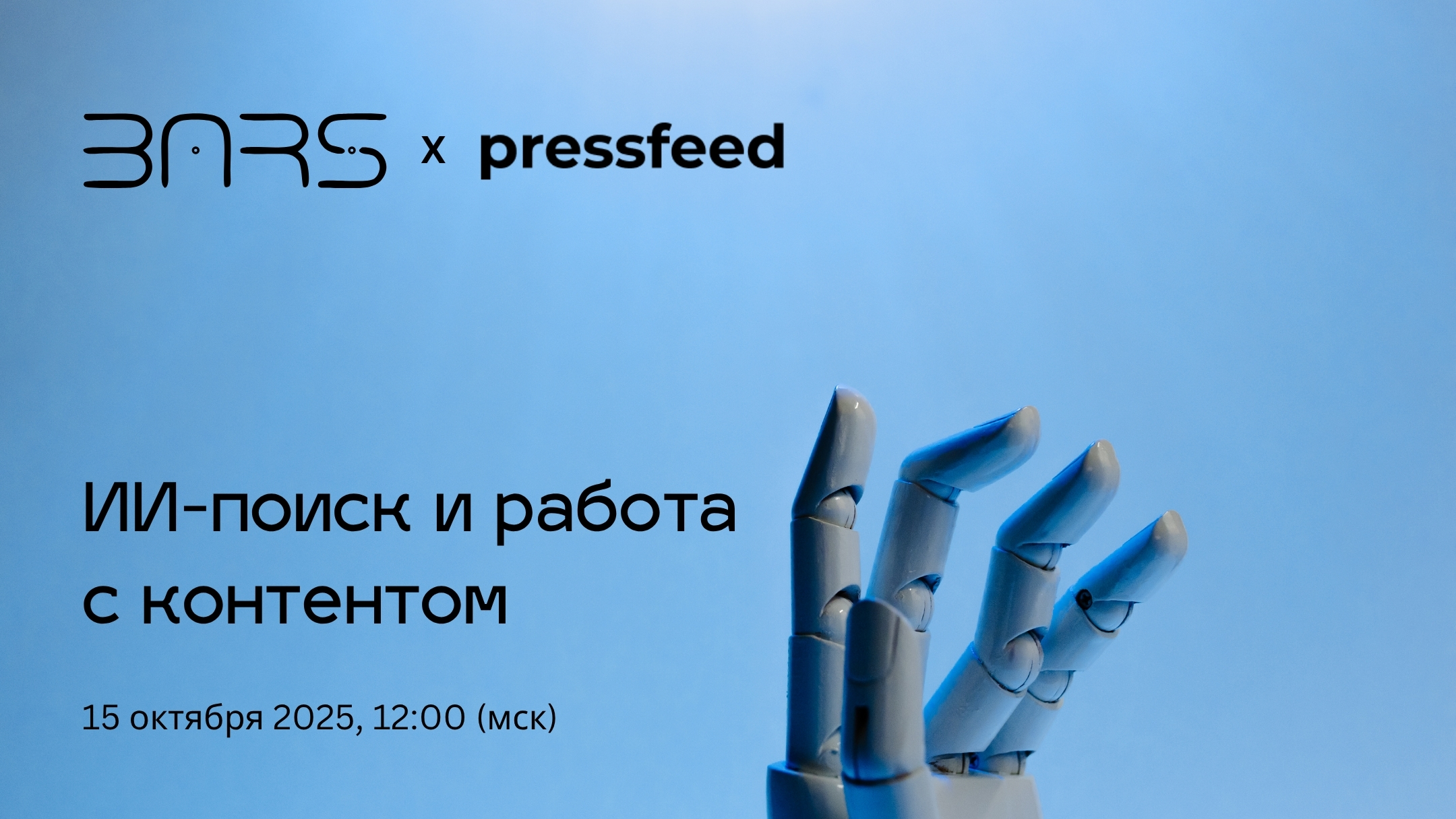 BARS Agency X Pressfeed: Как бизнесу выжить в эпоху AI-поиска и «нулевого клика»